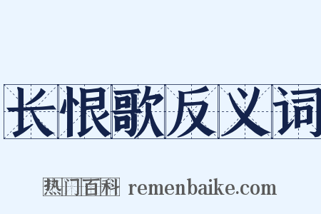 长恨歌反义词是什么意思的图片